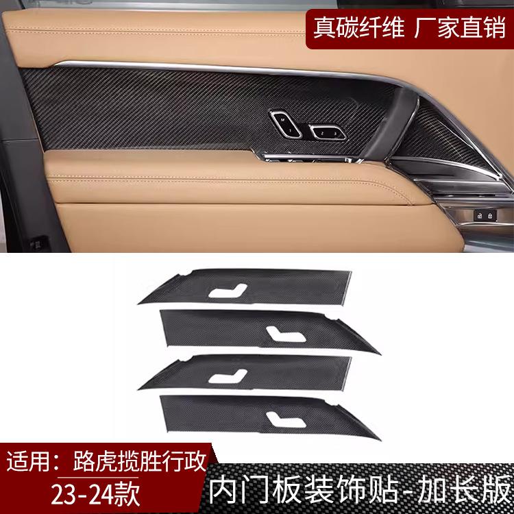 适用23-24款路虎揽胜行政真碳纤维车内门装饰面板内饰汽车改装件