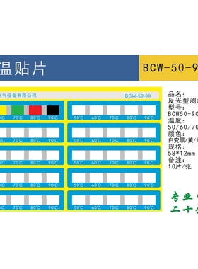 现货销售BCW-50-90变色测温贴片 测温纸  变色示温贴片 10片/张