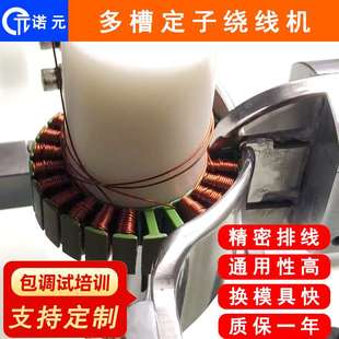 多槽定子飞叉全自动绕线机 205S 宁波电机自动绕线机 诺元
