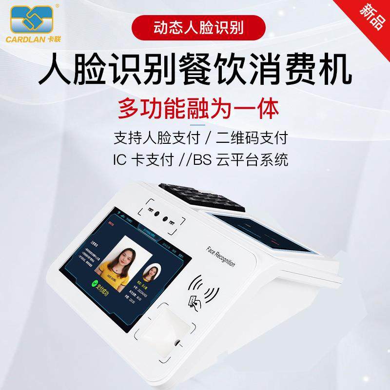 直销学校食堂人脸识别消费机台式人脸刷卡扫码一体消费机