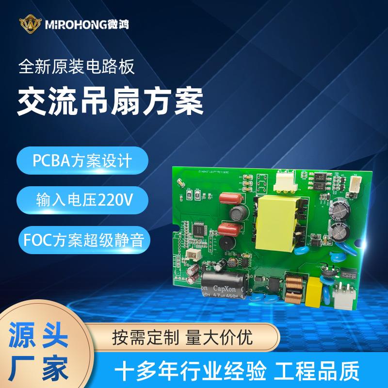 交流吊扇方案开发电机控制板主板方案开发风扇电路主板PCBA方案