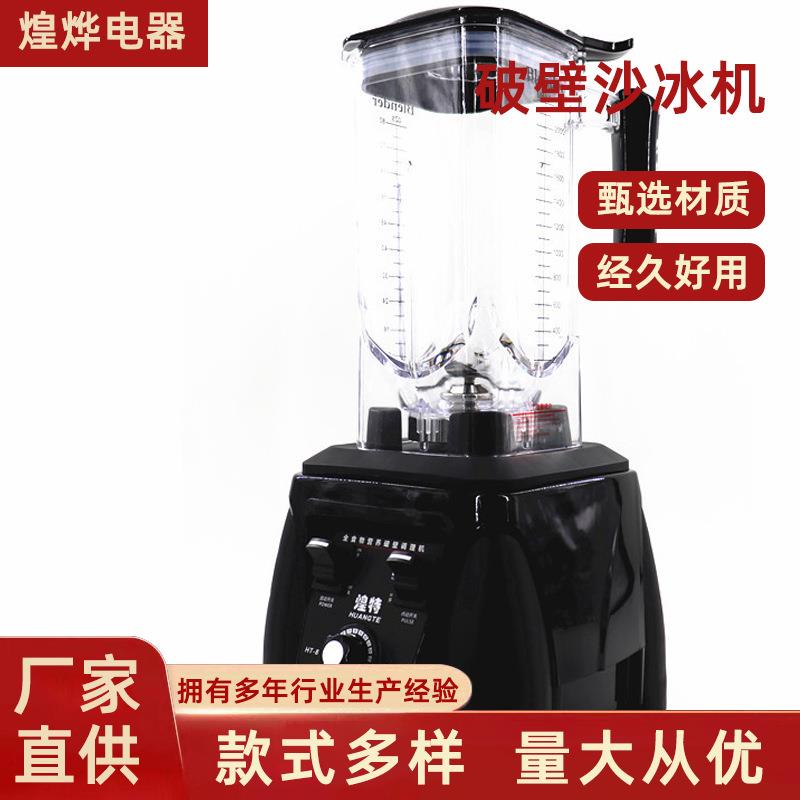 商用沙冰机现磨豆浆机奶茶店多功能调理机煌特HT-890冰沙机家用