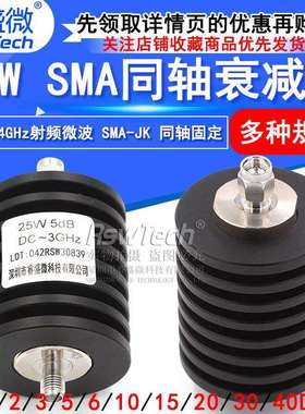 25W同轴衰减器SMA-JK射频衰减器5/10/15/20/30/1-40DBDC-4GHz