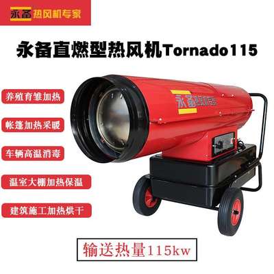 永备直燃型热风机Tornado115柴油温室大棚保温热风炉工厂加热器