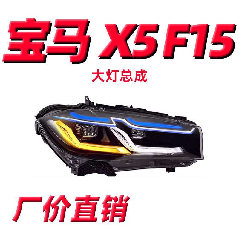 专用于14-18款宝马X5大灯总成F15改装LED透镜雷霆版转向灯日行灯