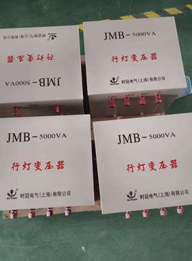 JMB行灯变压器380220v变36v24v48工地照明变压器直销上海时冠