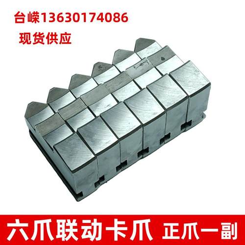 台嵘六爪250mm自定心卡盘卡爪一副6个车床联动自定心卡盘含正卡爪