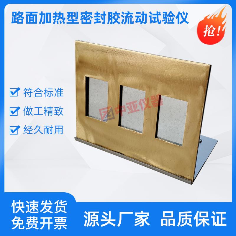 沥青灌缝胶流动试验器路面橡胶灌缝胶制样模具路面橡胶沥青灌缝胶