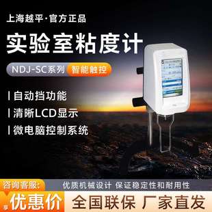 9SC 上海越平 8SC 5SC 智能触控旋转数显粘度计 NDJ