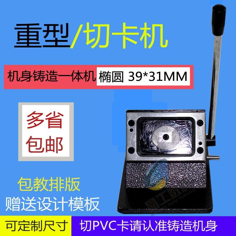 重型圆角名片 手动切名片机器 裁切机 PVC切卡机椭圆39*31MM