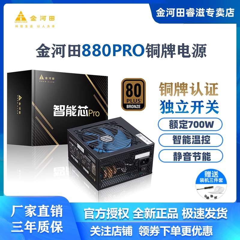 金河田智能芯880PRO电源台式机电脑静音主机电源额定700W峰值800W