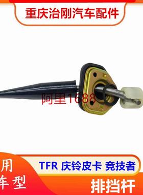五十铃TFR庆铃皮卡竞技者排挡挡杆换挡杆