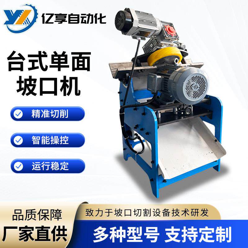 供应单面坡口机圆管方管切削YX-30L台式单面坡口机固定式坡