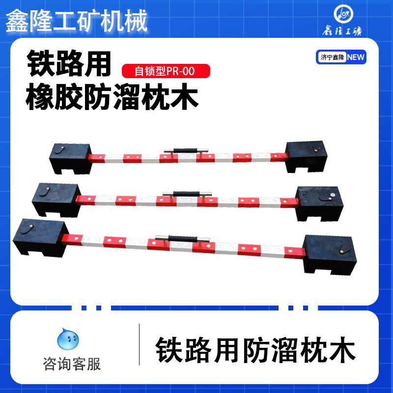 XLP-1型橡胶防溜枕木 手提式自锁机车制动防溜枕木