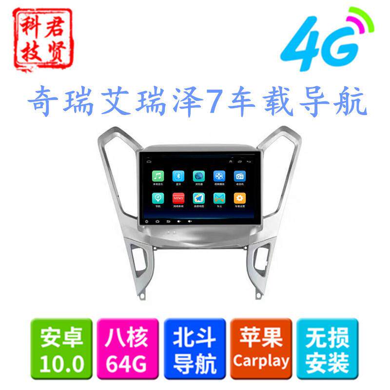 奇瑞艾瑞泽7导航全网通车载大屏安卓9寸专用汽车车载导航仪一体机