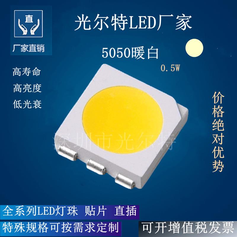 贴片LED5050暖白色0.5W高亮5054暖光SMD灯珠150MA暖灯发光二极管
