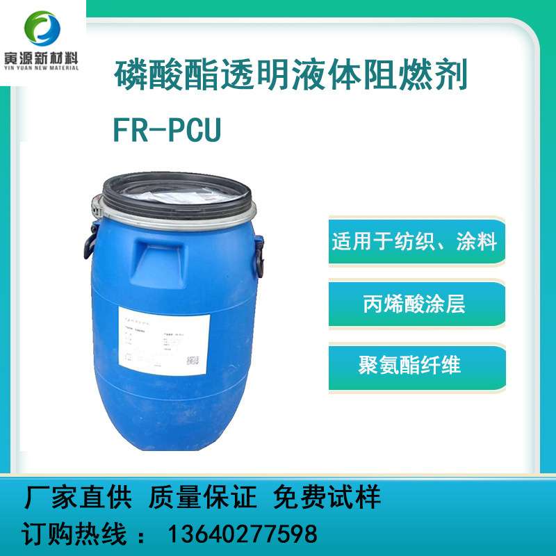 磷含量高丙烯酸织物皮革可用新型环状磷酸酯环保液体阻燃剂FR-PCU