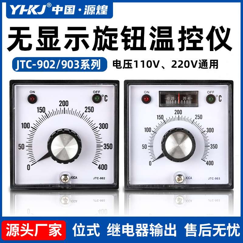 出口JTC-902 903温控器指针旋钮调节器110/220V电源温度控制器NNC