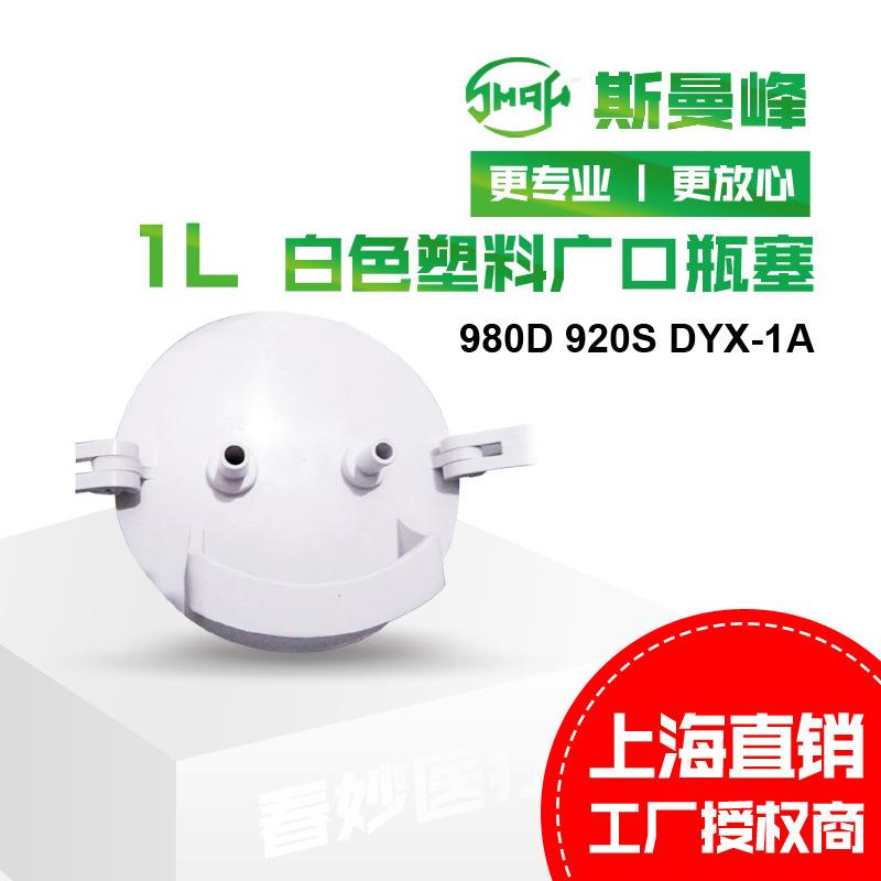 斯曼峰吸引器配件：白色塑料广口瓶塞塑料1L980D920SDYX-1A瓶