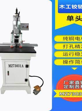合页机，MZ73031单头头铰链钻，门铰孔机