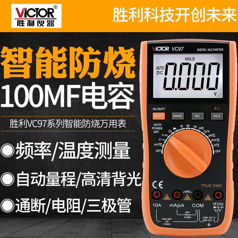胜利VC97数字万用表自动量程电池电容表高清背光可测温度频率数显