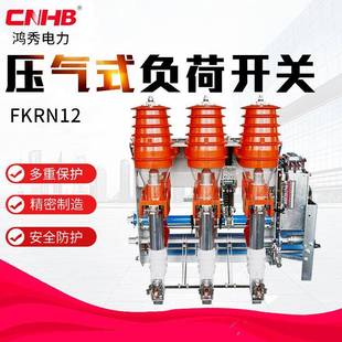 12rd 高压负荷开关FKN12 鸿秀压气式 负荷开关FKRN12柜内装