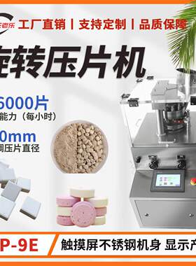 ZP-9E触摸屏旋转式压片机钙片糖片中草粉末制片机械带模具