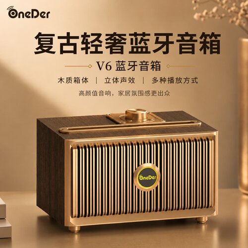 Oneder/幻达V6复古风蓝牙音箱