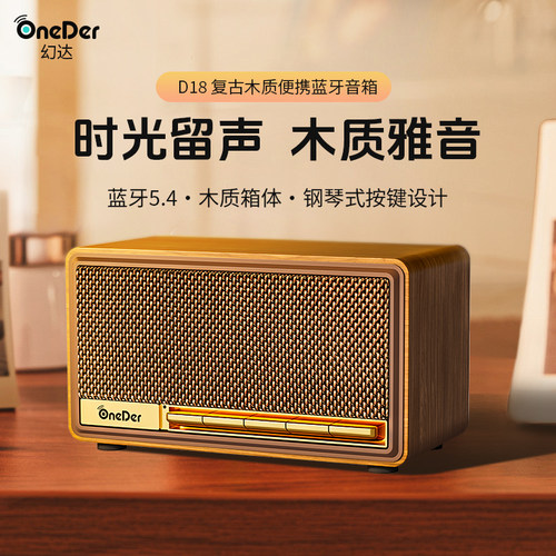 Oneder/幻达D18木制蓝牙音箱