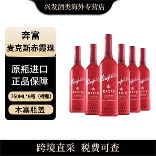 麦克斯赤霞珠 奔富 750ml 6瓶 澳大利亚红酒 干红葡萄酒