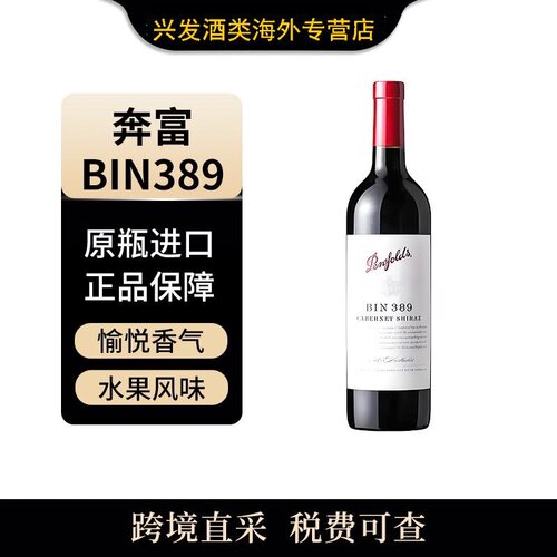 penfolds/奔富 BIN389 750ml 干红葡萄酒 澳大利亚原瓶进口