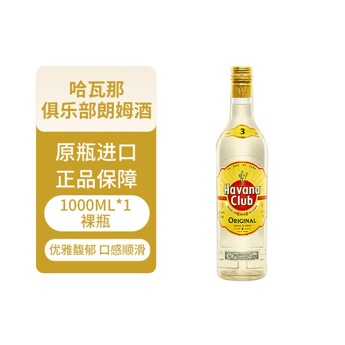 Havana Club/哈瓦那俱乐部朗姆酒3年莫吉托自由古巴经典调酒基酒