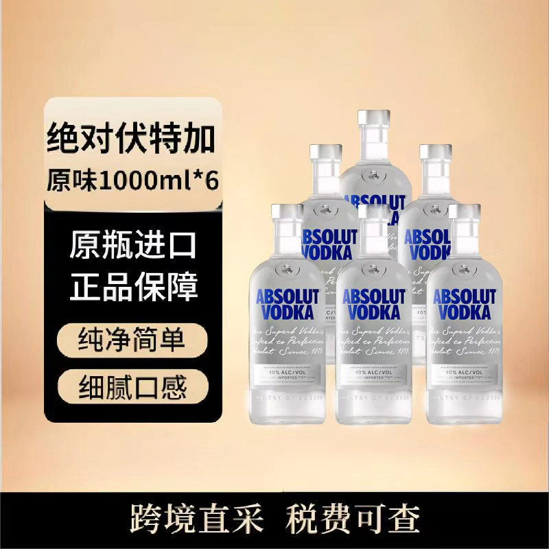 ABSOLUT/绝对伏特加原味1000ML*6瓶瑞典原瓶进口洋酒调酒鸡尾酒