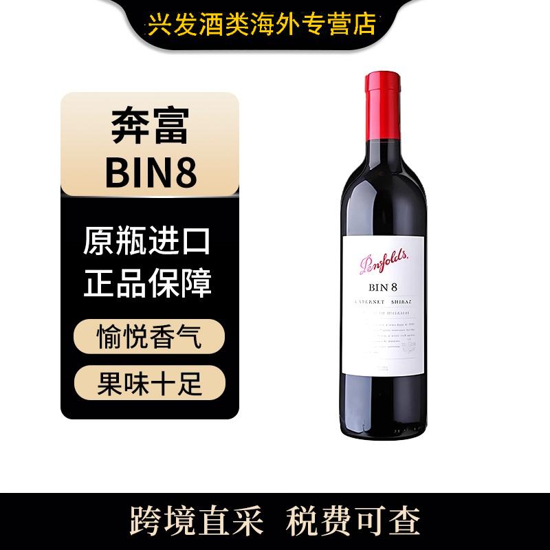 （大）penfolds/奔富 BIN8 赤霞珠 西拉 干红葡萄酒 澳大利亚