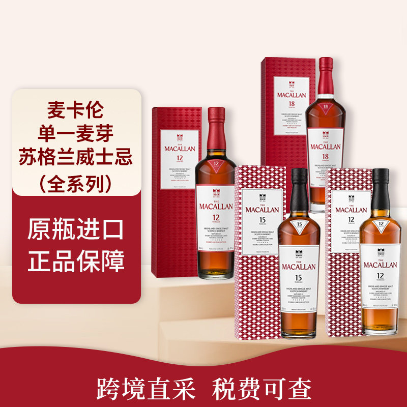 MACALLAN麦卡伦全系列 12年/15年/18年苏格兰斯佩塞单一麦芽700ml图片