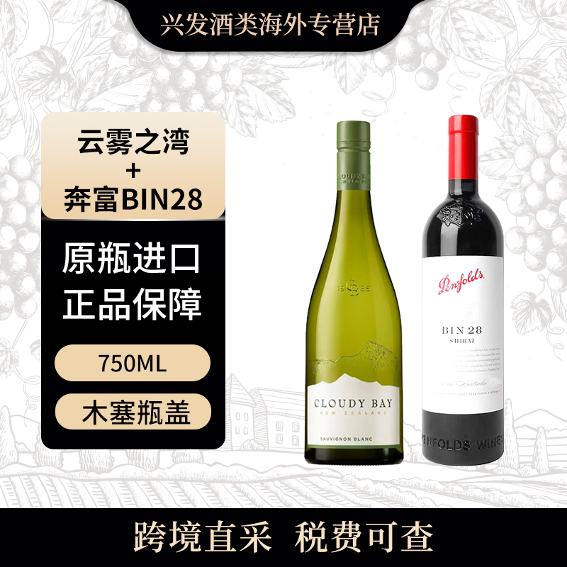 【女神套装】云雾之湾长相思750ml  干白 +奔富BIN28 750ml