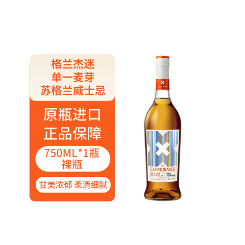 GLENMORANGIE/格兰杰迷X苏格兰高地单一麦芽威士忌750波本桶陈酿