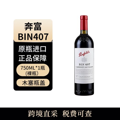 penfolds/奔富 BIN407 木塞干红葡萄酒 750ml 澳大利亚原瓶进口