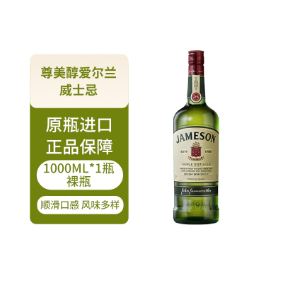 JAMESON/尊美醇1000ML爱尔兰调和型威士忌洋酒特调烈酒调酒基酒