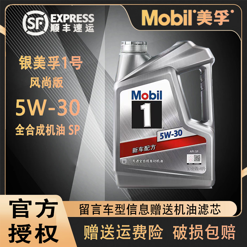 Mobil银美孚一号风尚版5W-30机油