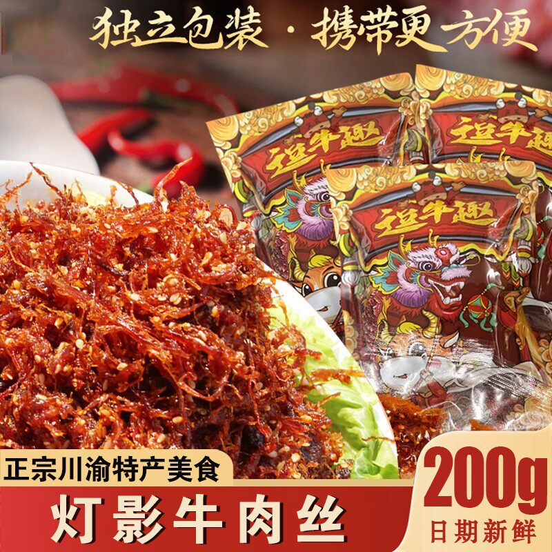 川渝特产逗牛趣灯影牛肉丝麻辣五香香辣味牛肉丝开袋即食解旗舰店