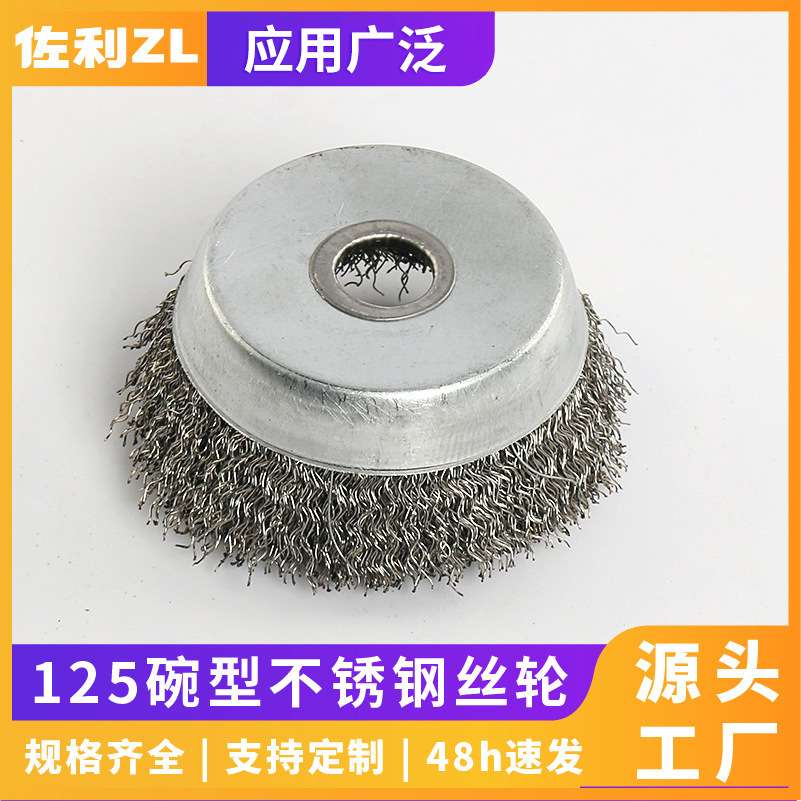 125碗型不锈钢丝轮100角磨机木工抛光轮金属除锈打磨片不锈钢丝轮