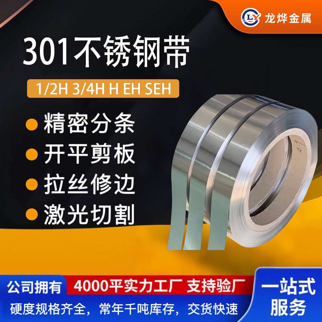 SUS301 3/4 H EH SEH不锈钢带厂家弹性不锈钢带磁性301不锈钢带