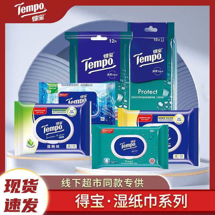 Tempo得宝湿纸巾小包卫生湿巾纸湿厕纸清洁湿巾便携装清爽