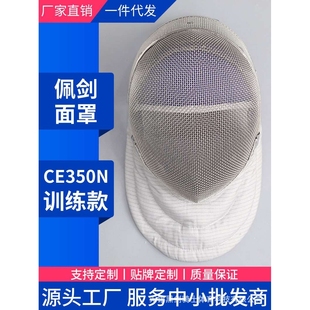 击剑佩剑面罩 CE350N佩剑头盔护面可拆卸 成人儿童佩剑头盔