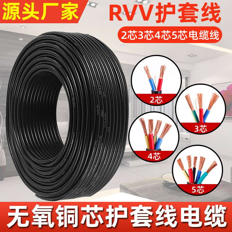 铜芯RVV线2芯3芯4芯5芯1.0 1.5 2.5 4 6平方电缆电源线
