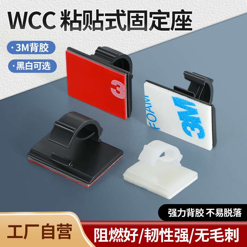 自粘式电线固定卡扣 WCC-1 WCC-2线夹 线卡 汽车线束固定3M正品胶