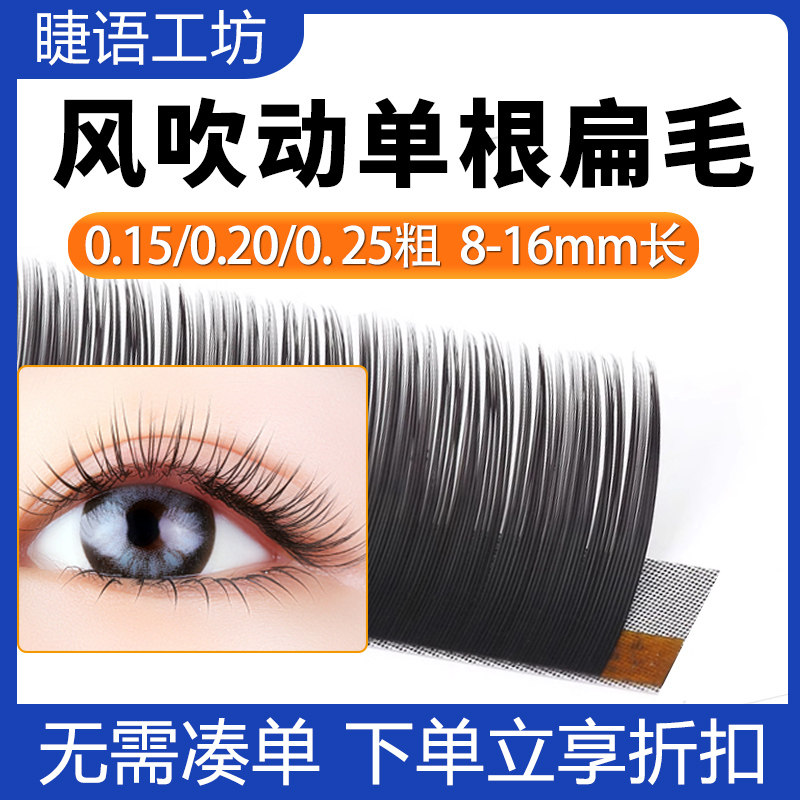 单根睫毛扁毛嫁接空气柔软浓密日系婴儿弯双尖美睫店风吹动jbcd翘