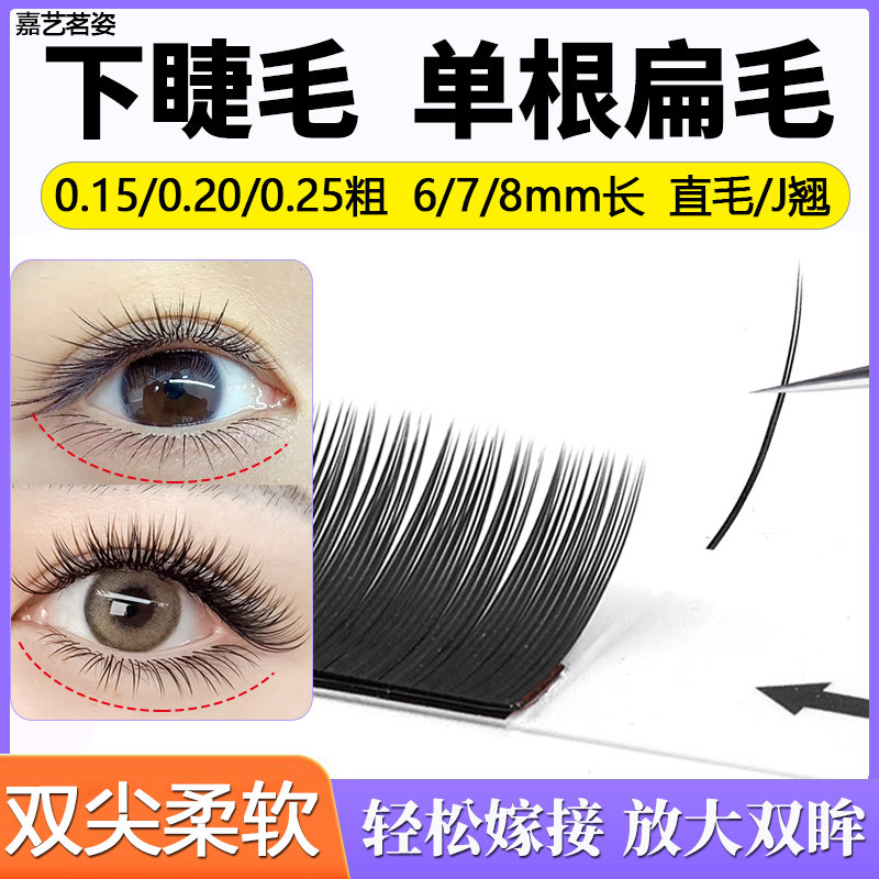 下睫毛扁毛0.15/0.20/0.25混合装