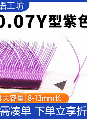 紫色Y型睫毛种植yy睫毛四叶草仿真貂毛哑光YY睫毛彩色美睫店浓密